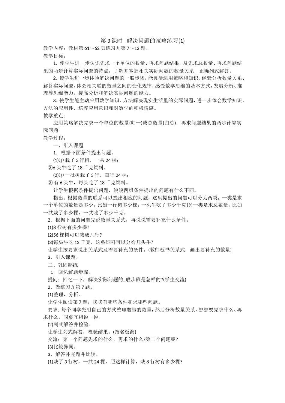 第3课时解决问题的策略练习_第1页