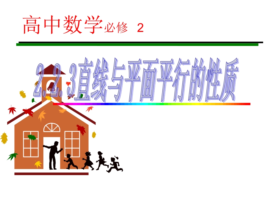2.2.3直线与平面平行的性质(公开课)(1)2_第1页