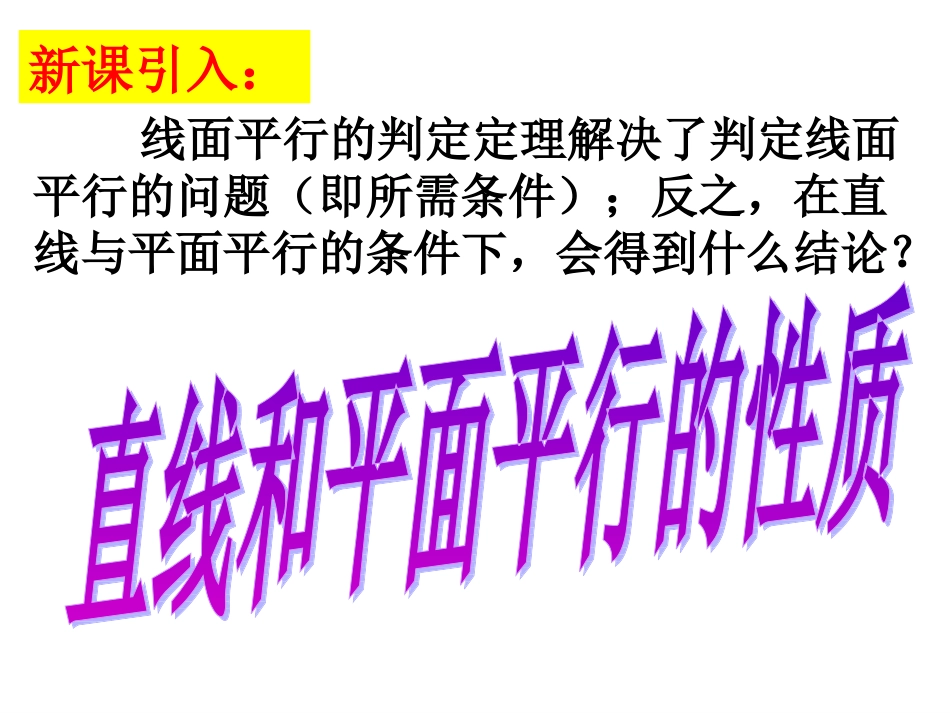 2.2.3直线与平面平行的性质(公开课)(1)2_第3页