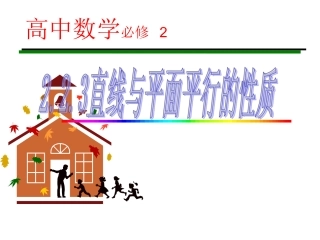 2.2.3直线与平面平行的性质(公开课)(1)2