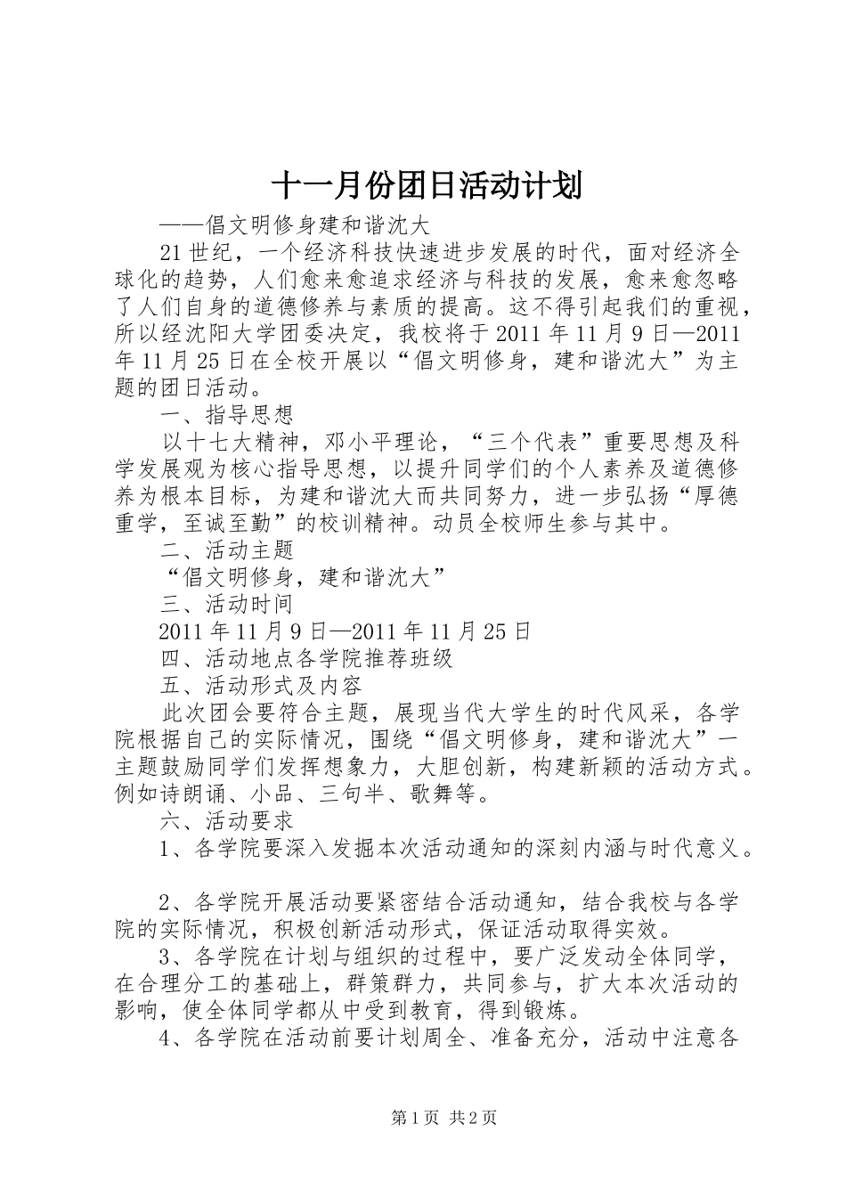 十一月份团日活动计划_第1页