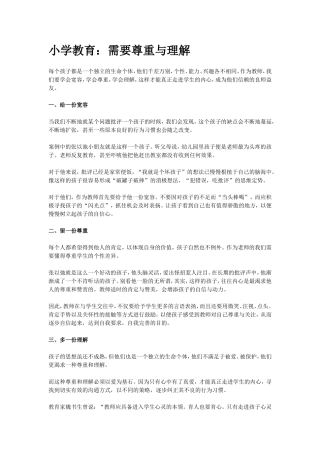 小学教育：需要尊重与理解