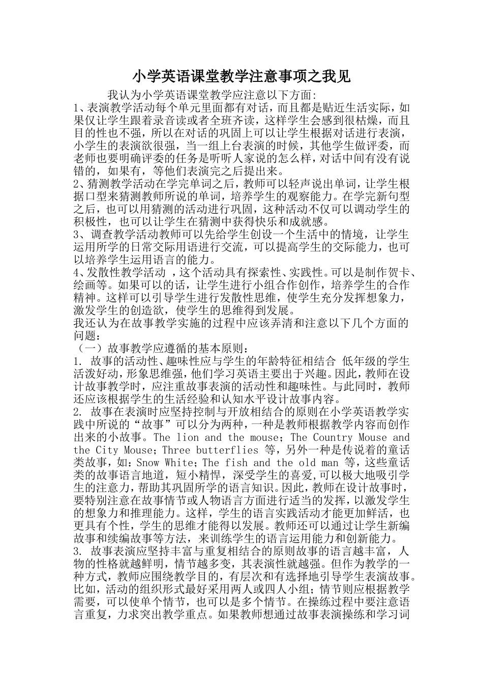 小学英语课堂教学注意事项之我见_第1页