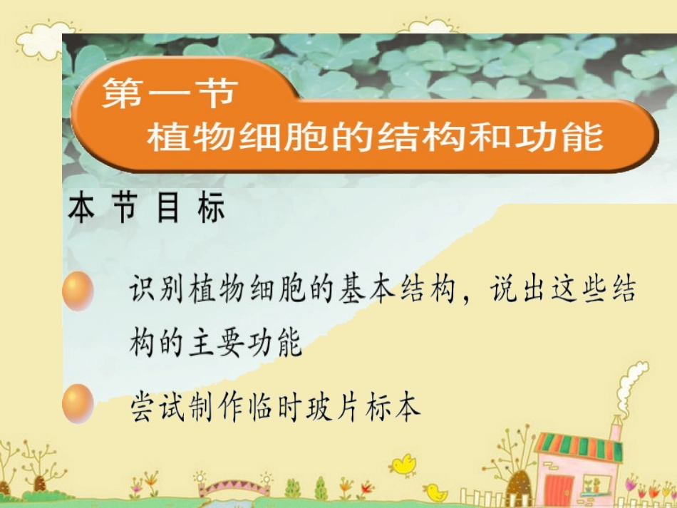 《植物细胞的结构和功能》教学课件_第1页