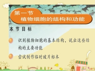 《植物细胞的结构和功能》教学课件