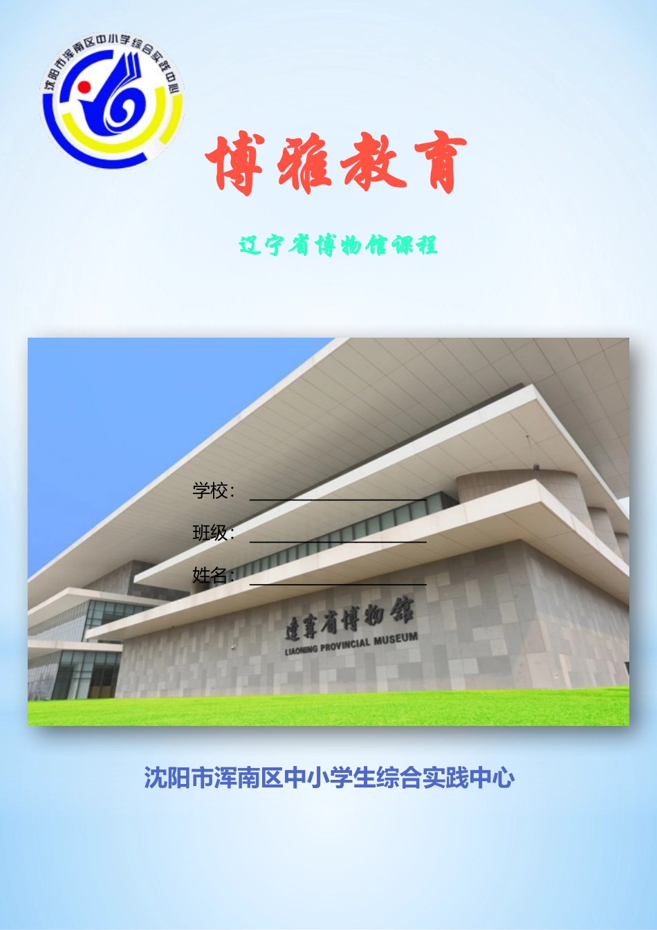 博物馆研学旅行活动课程_第1页