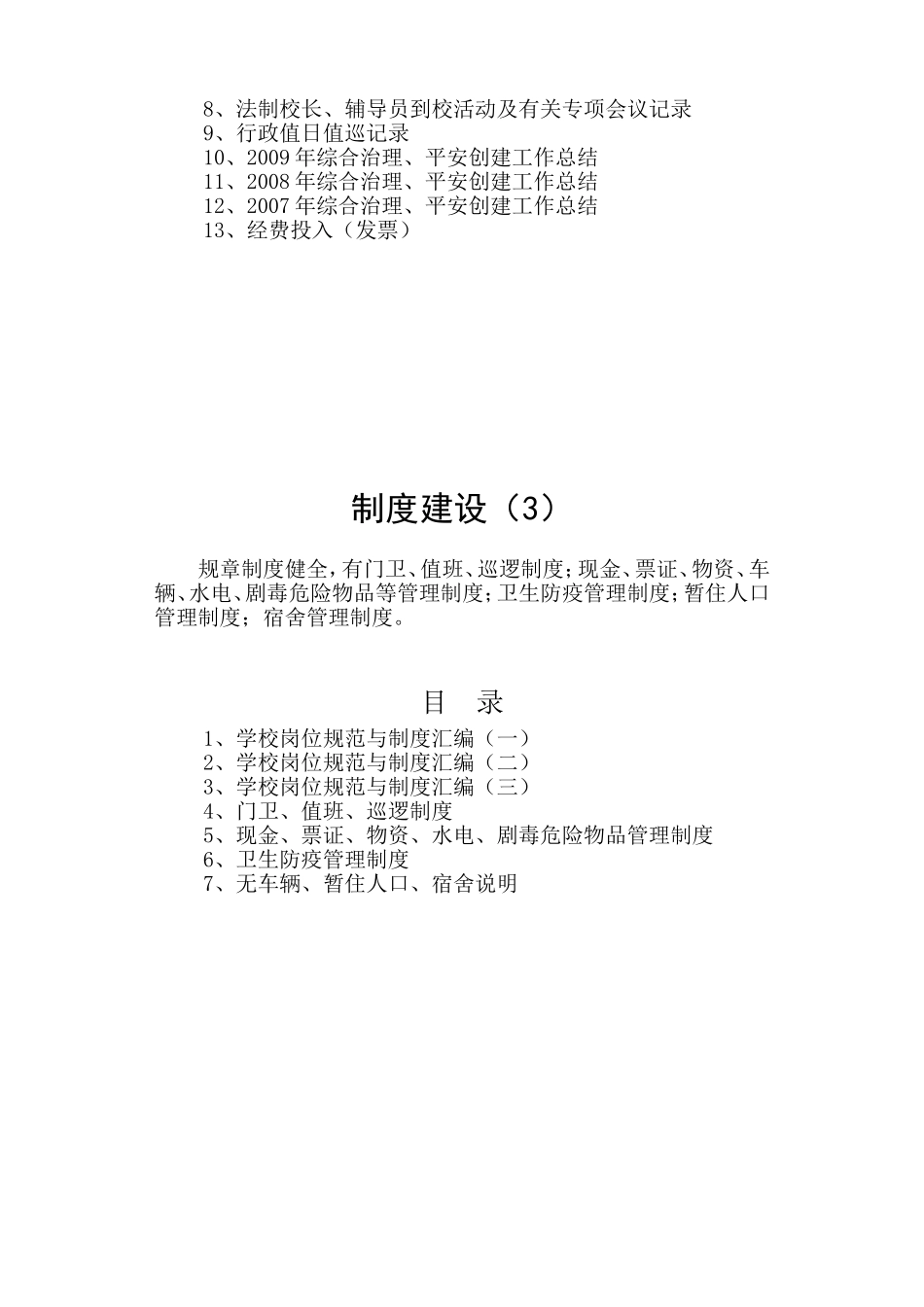 综合治理、平安创建资料目录_第2页