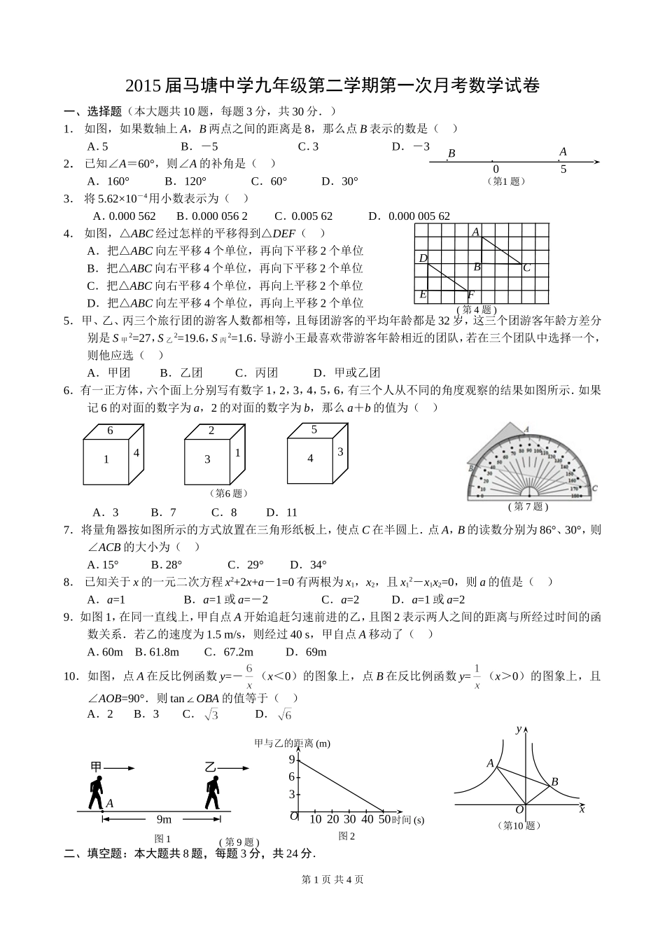 马塘中学九年级下第二次月考201504_第1页