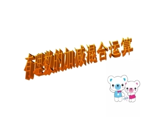 七年级数学有理数的加减混合运算练习