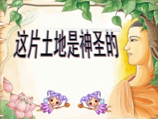 15这片土地是神圣的__人教版__优秀课件__六年级语文上_PPT