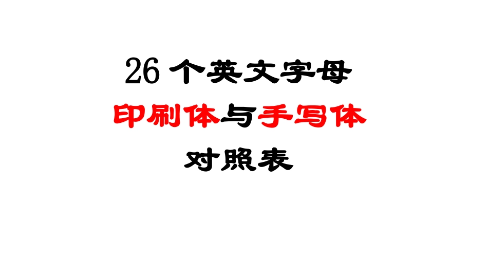 26个英文字母印刷体和手写体_第1页