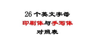 26个英文字母印刷体和手写体