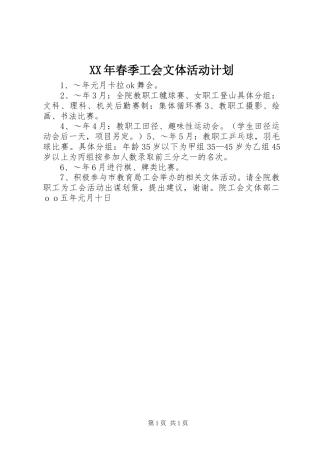 XX年春季工会文体活动计划