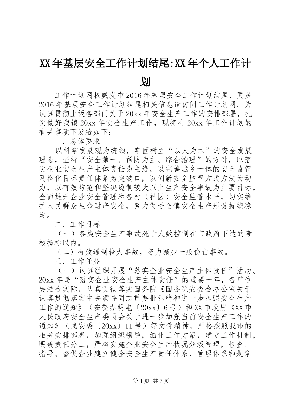 XX年基层安全工作计划结尾-XX年个人工作计划_第1页