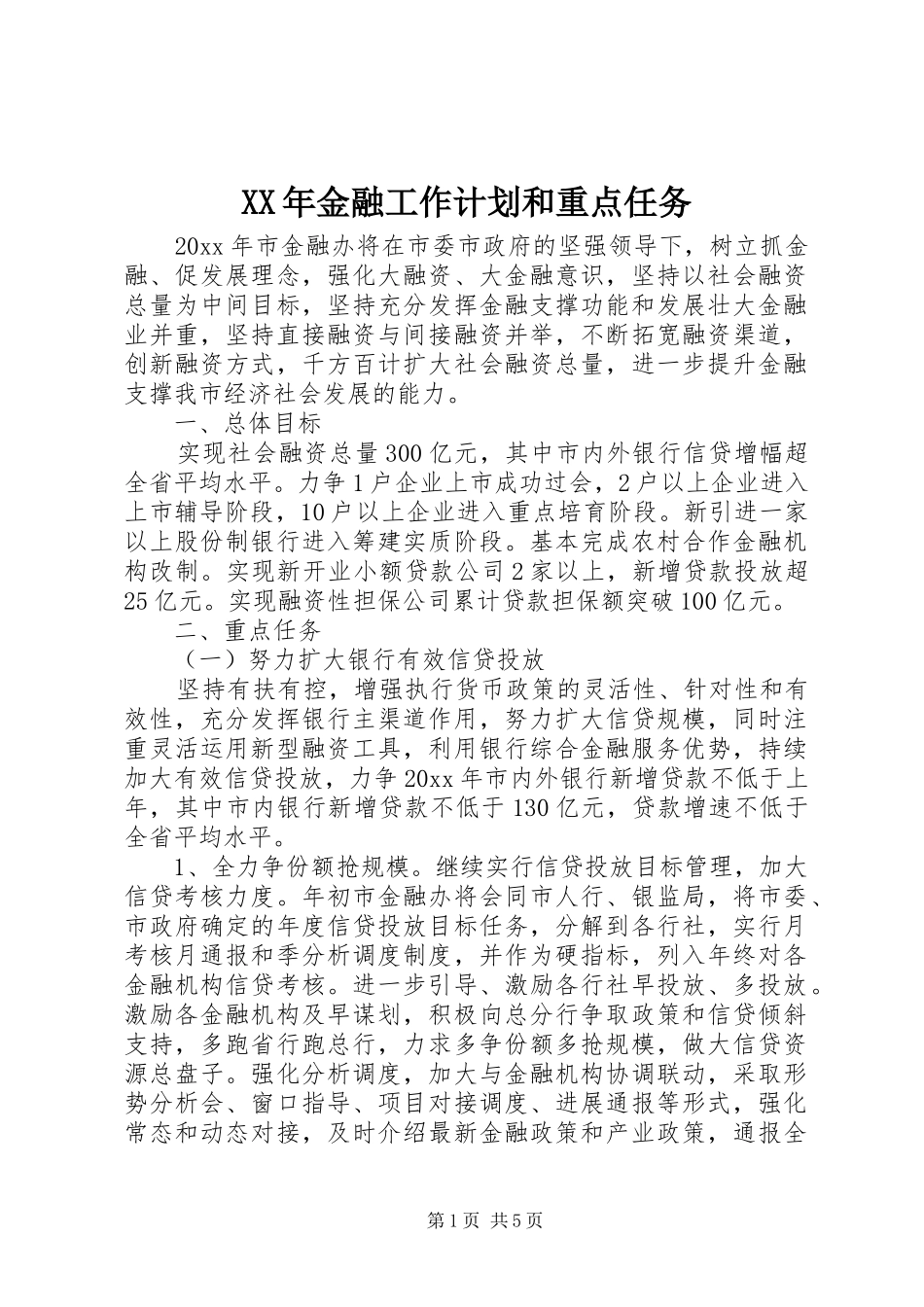 XX年金融工作计划和重点任务_第1页