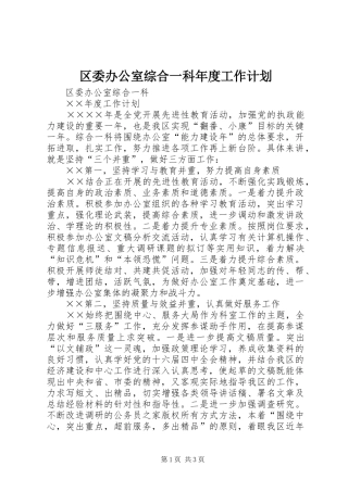 区委办公室综合一科年度工作计划