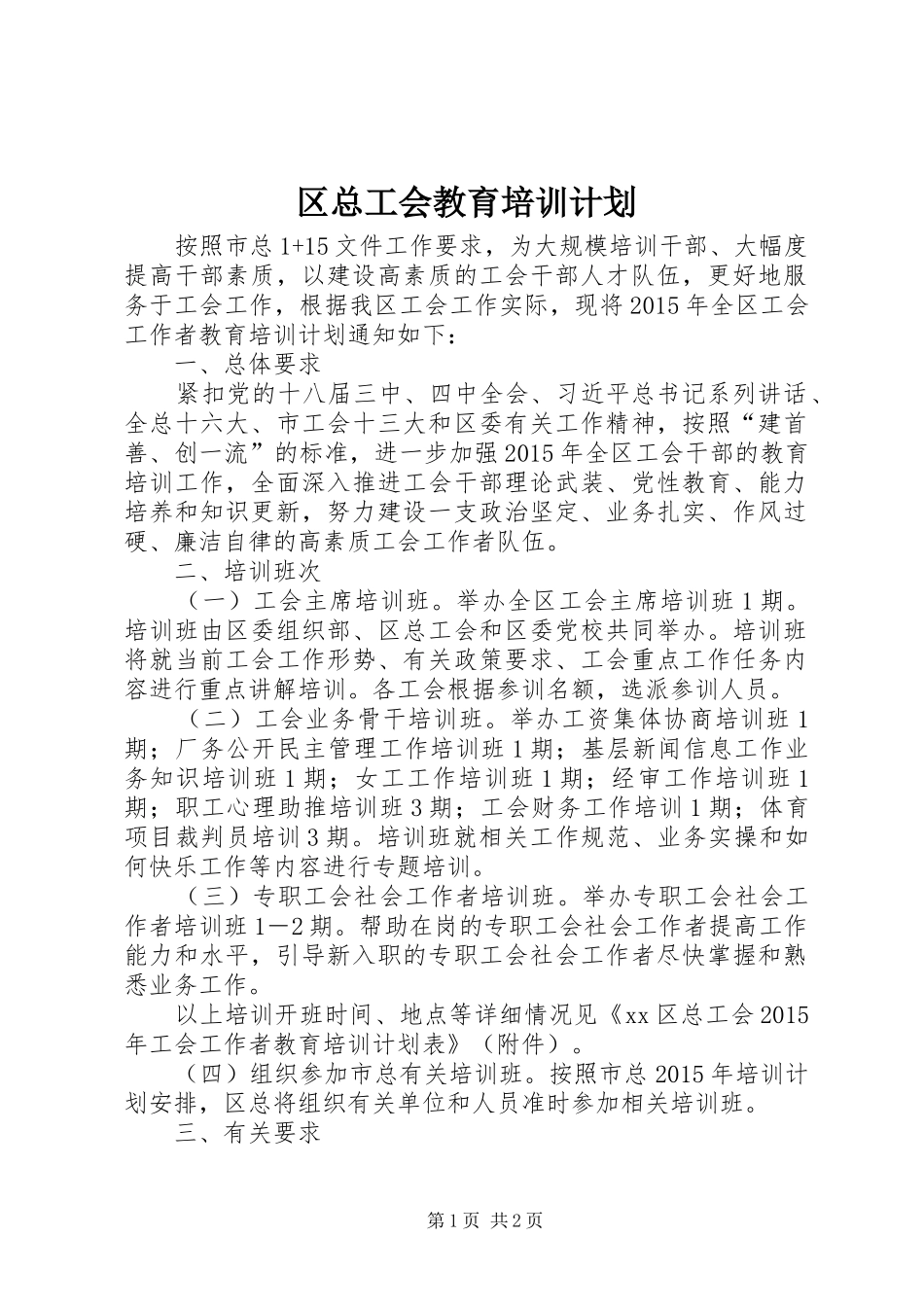 区总工会教育培训计划_第1页