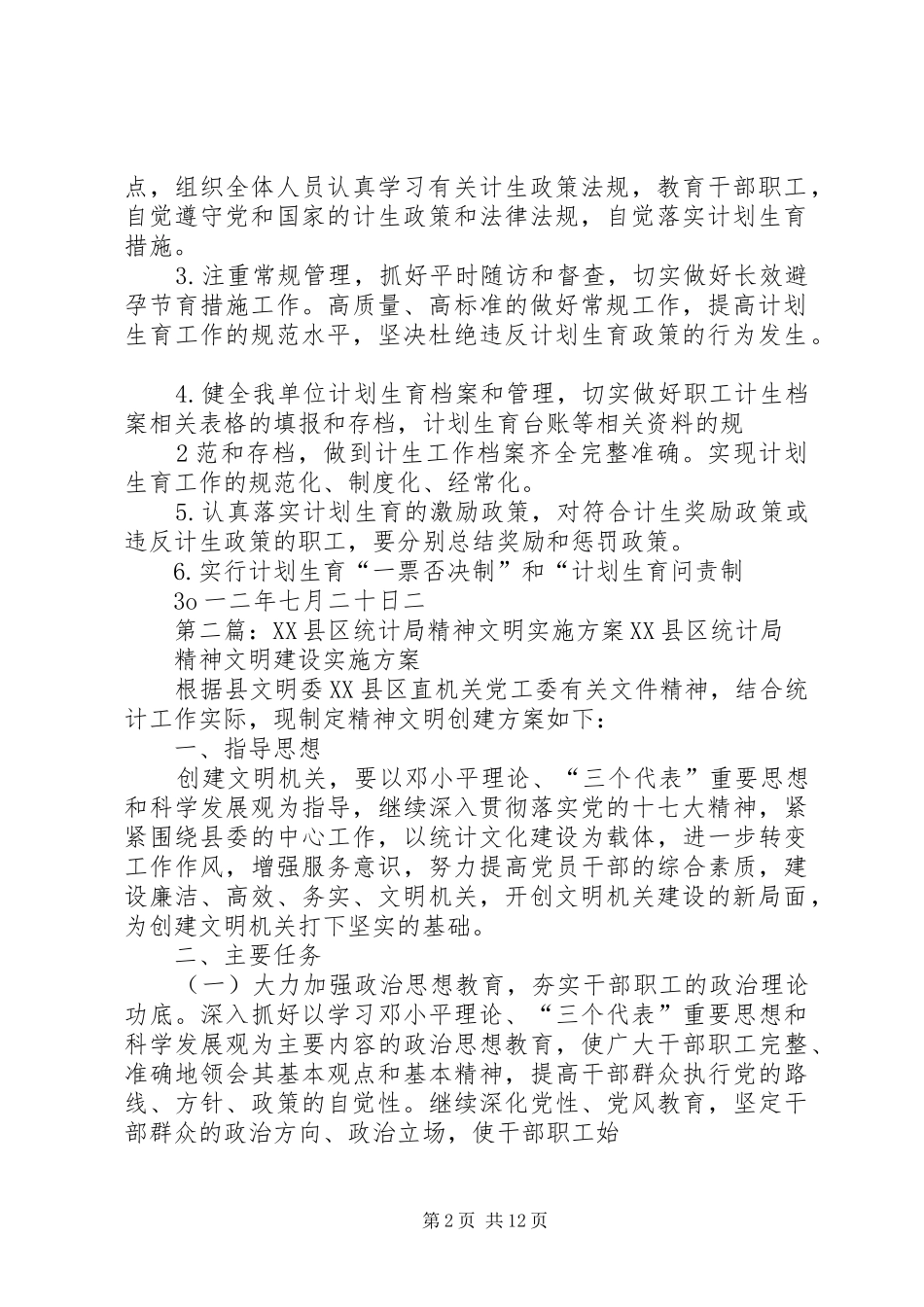 XX县区统计局计划生育实施方案范文大全_第2页