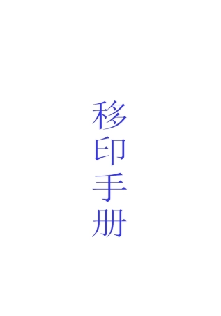 移印基础知识
