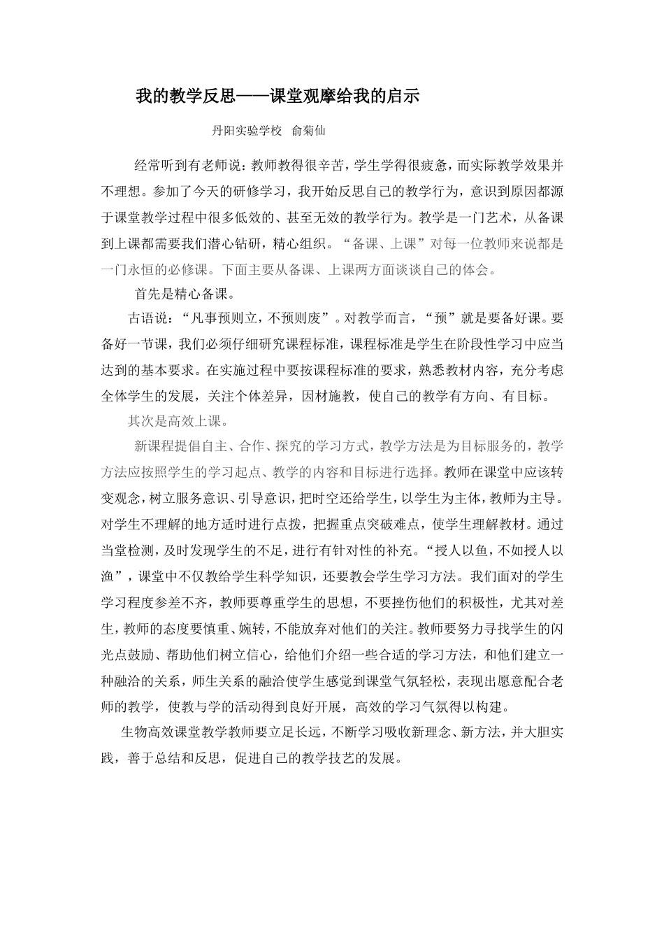 我的教学反思-----课堂观摩给我的提示_第1页