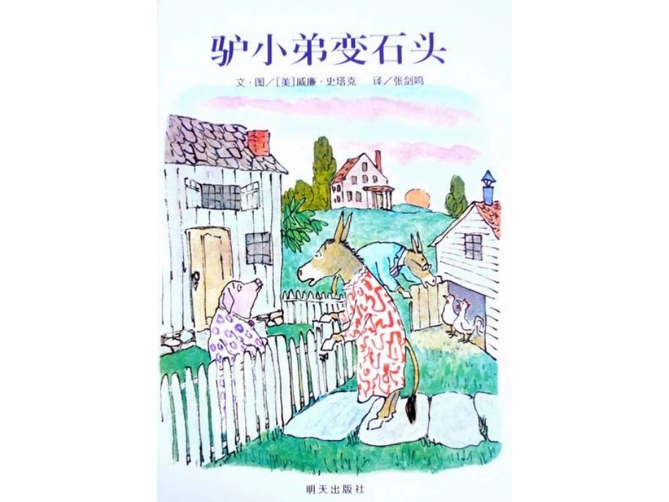 绘本：驴小弟变石头_第1页