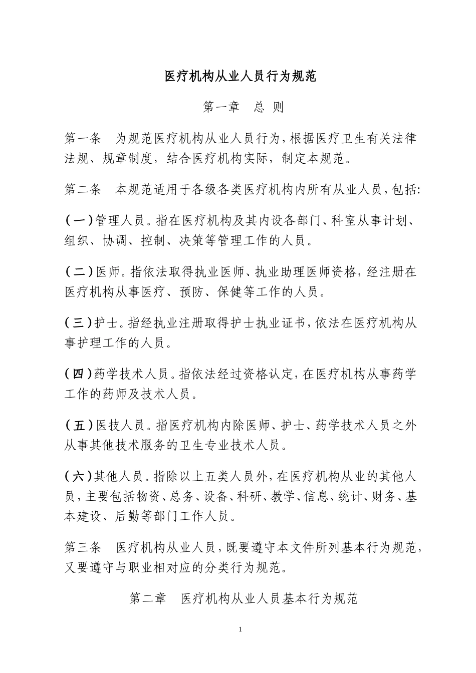 卫生部《医疗机构从业人员行为规范》_第1页