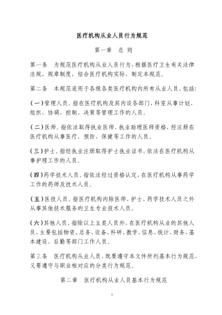 卫生部《医疗机构从业人员行为规范》