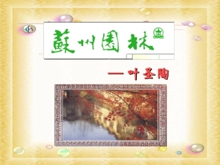 (优质课件)13苏州园林