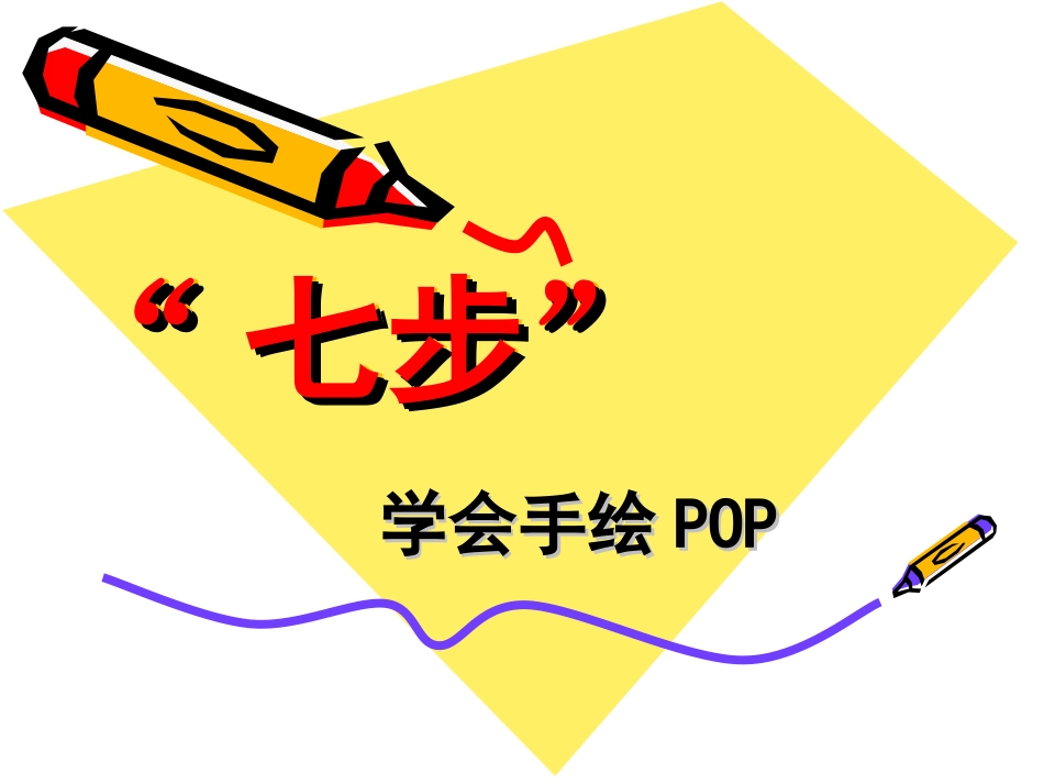 七步学会超市手绘POP_第1页