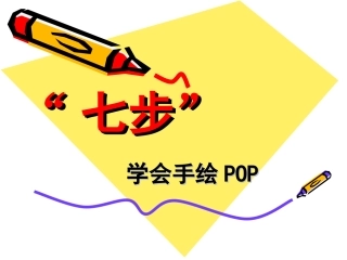 七步学会超市手绘POP