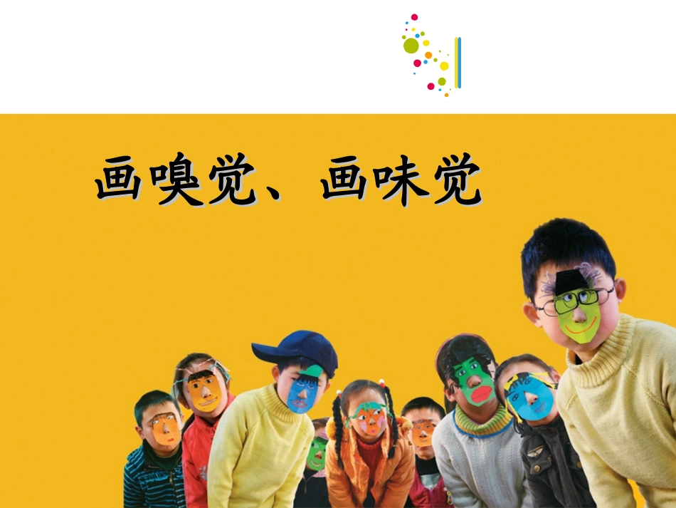 画味觉画嗅觉教学课件_第1页