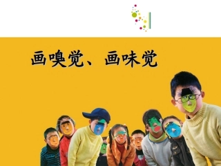 画味觉画嗅觉教学课件