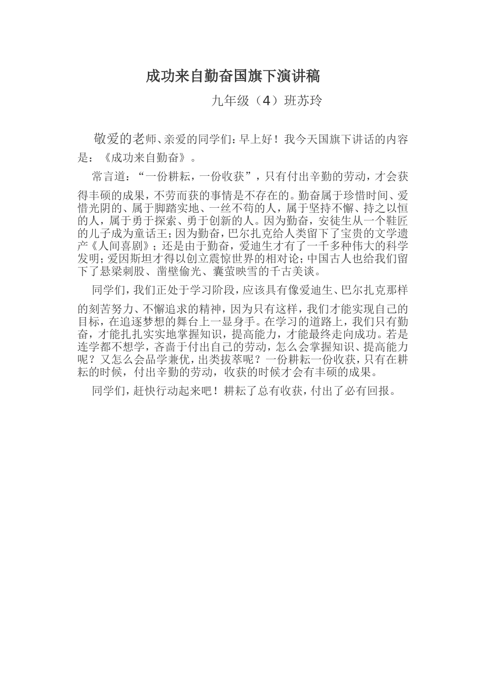 成功来自勤奋国旗下演讲稿_第1页