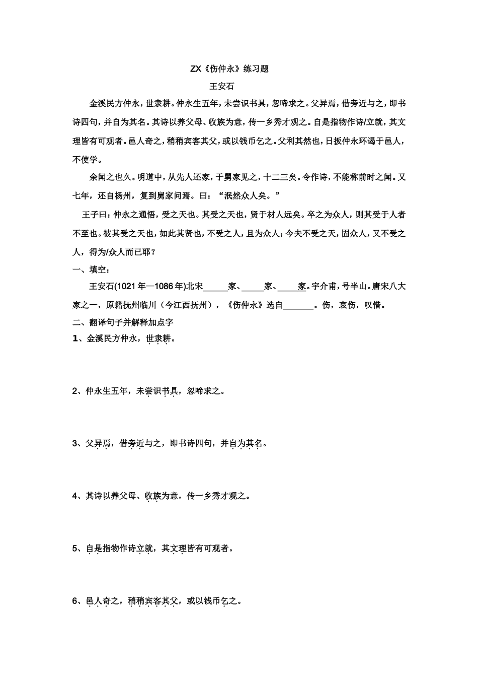 ZX《伤仲永》练习题_第1页