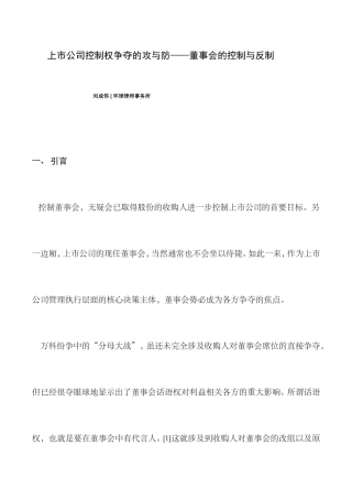 上市公司控制权争夺——董事会的控制与反制