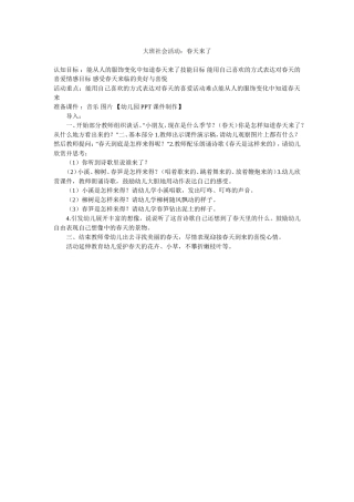 大班社会活动：春天来了