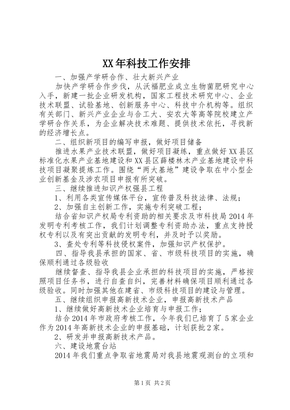 XX年科技工作安排_第1页