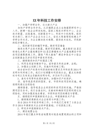 XX年科技工作安排
