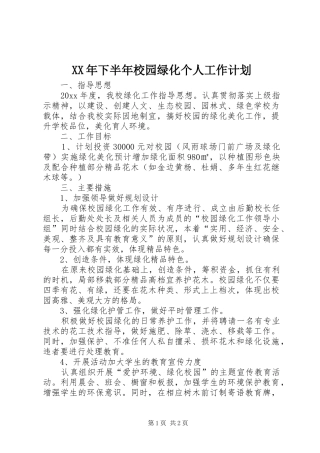 XX年下半年校园绿化个人工作计划