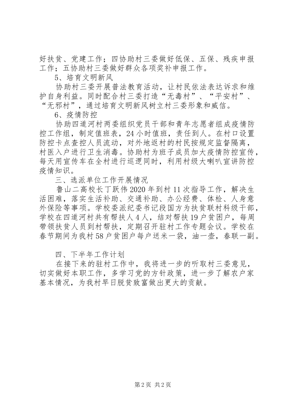 XX年度上半年派驻村工作队长个人工作总结暨下半年工作计划_第2页