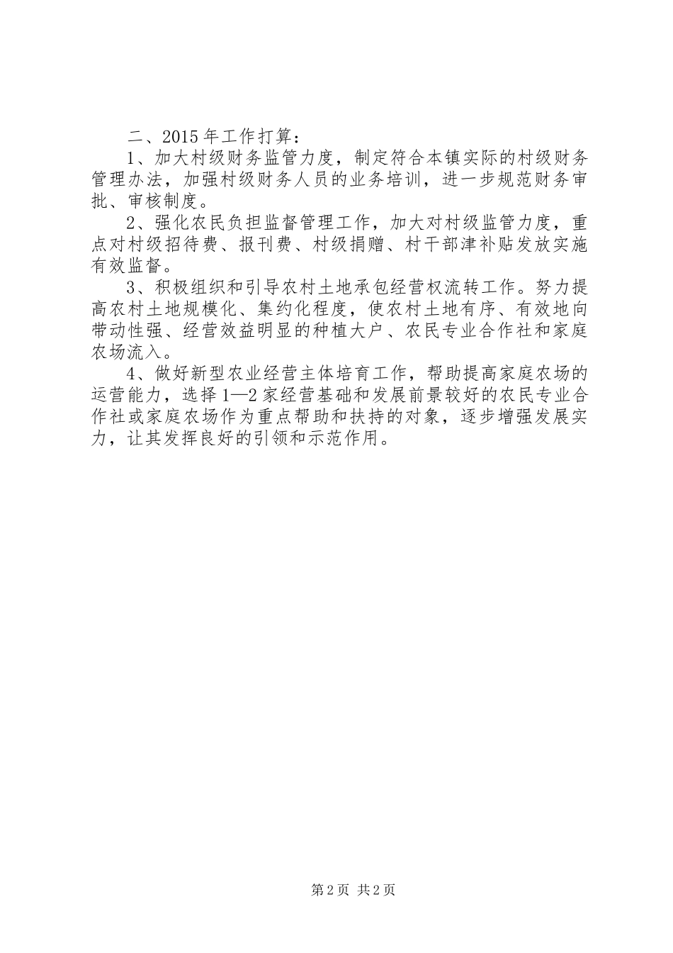 农经工作总结及工作计划_第2页