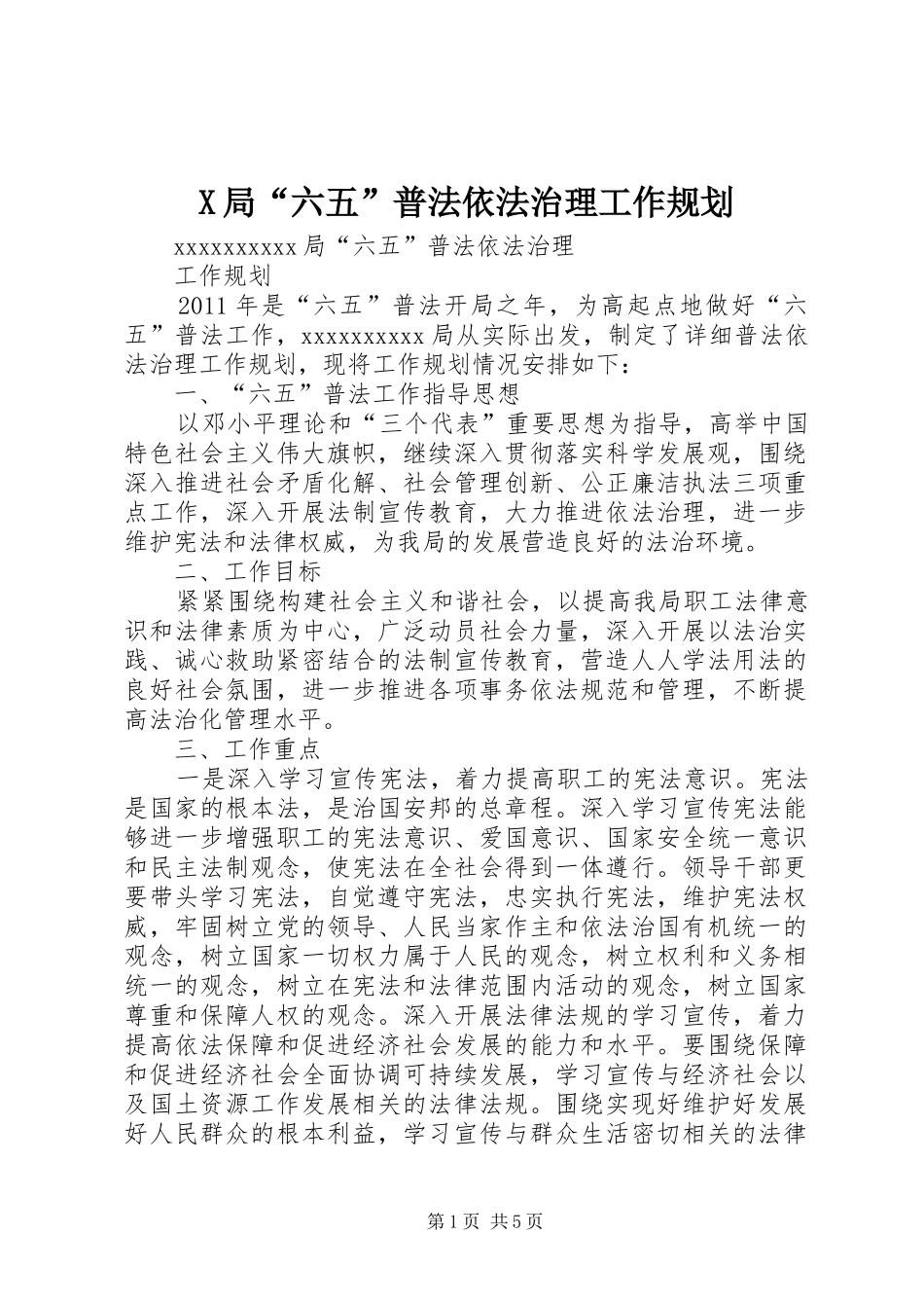 X局“六五”普法依法治理工作规划_第1页