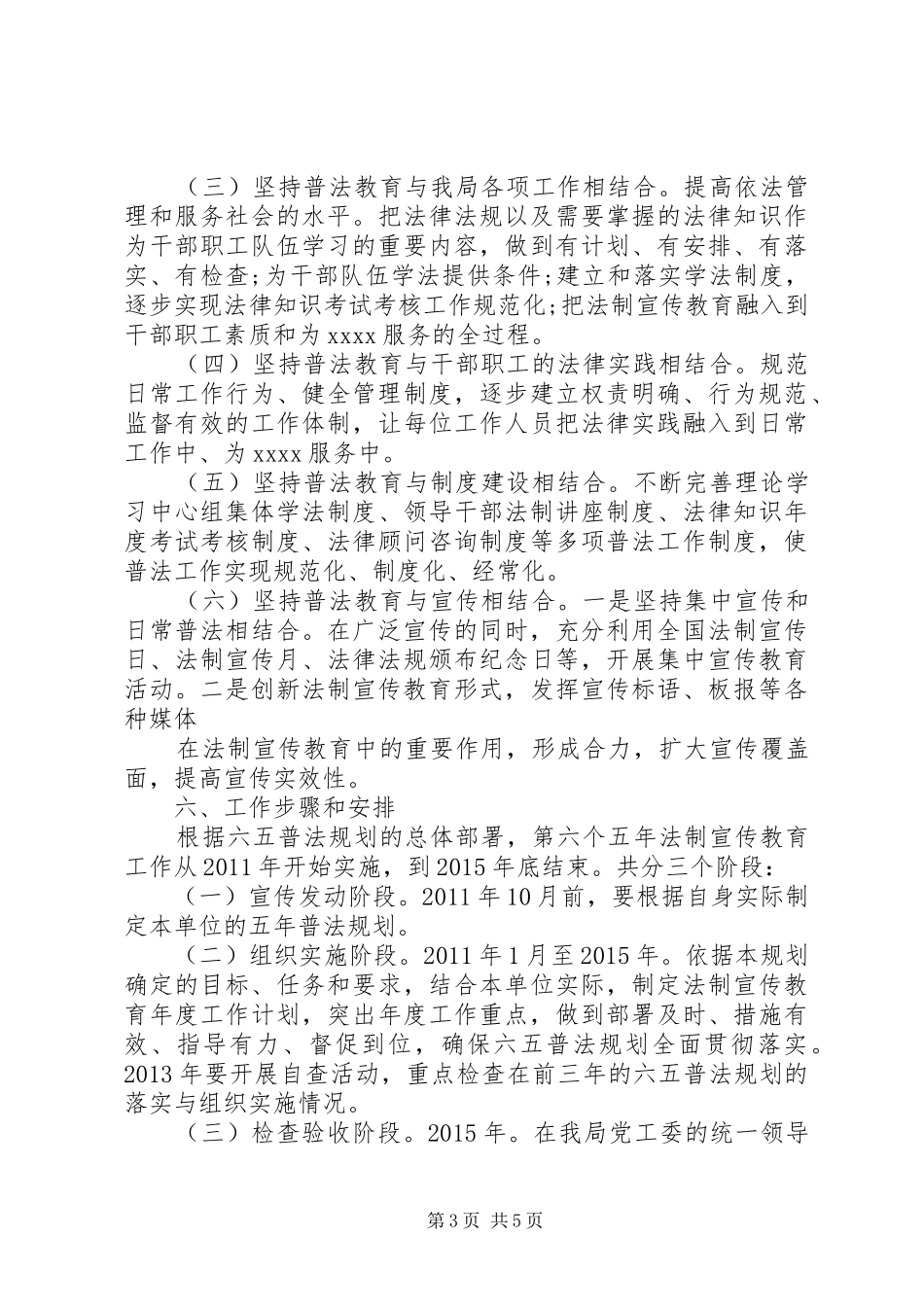 X局“六五”普法依法治理工作规划_第3页