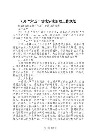 X局“六五”普法依法治理工作规划