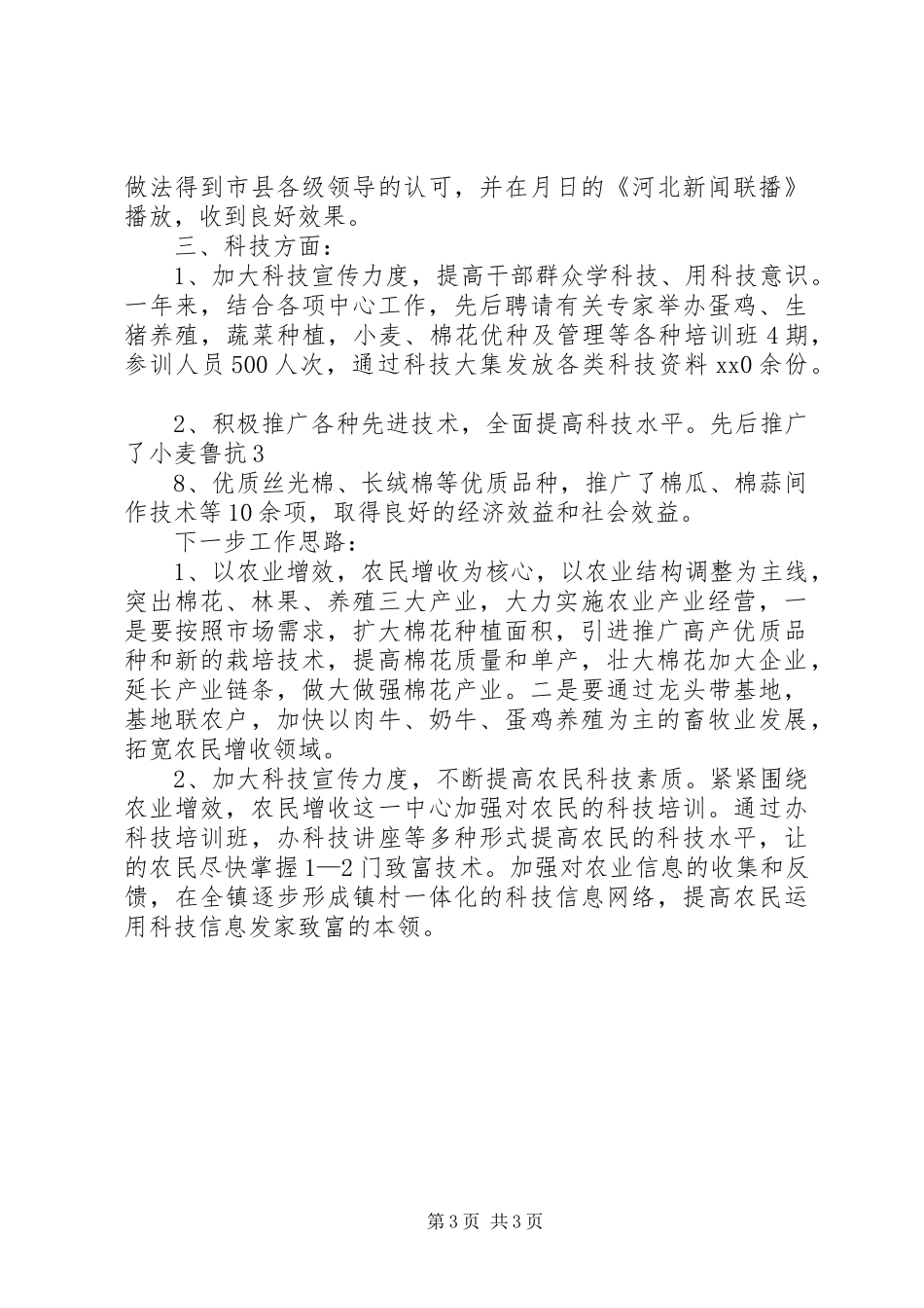 XX年乡镇农业科技上半年工作总结及下半年计划_第3页