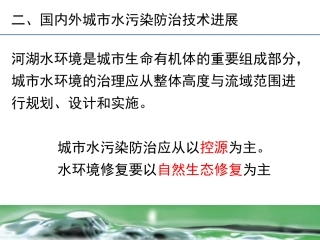 4城市水污染生态处理技术