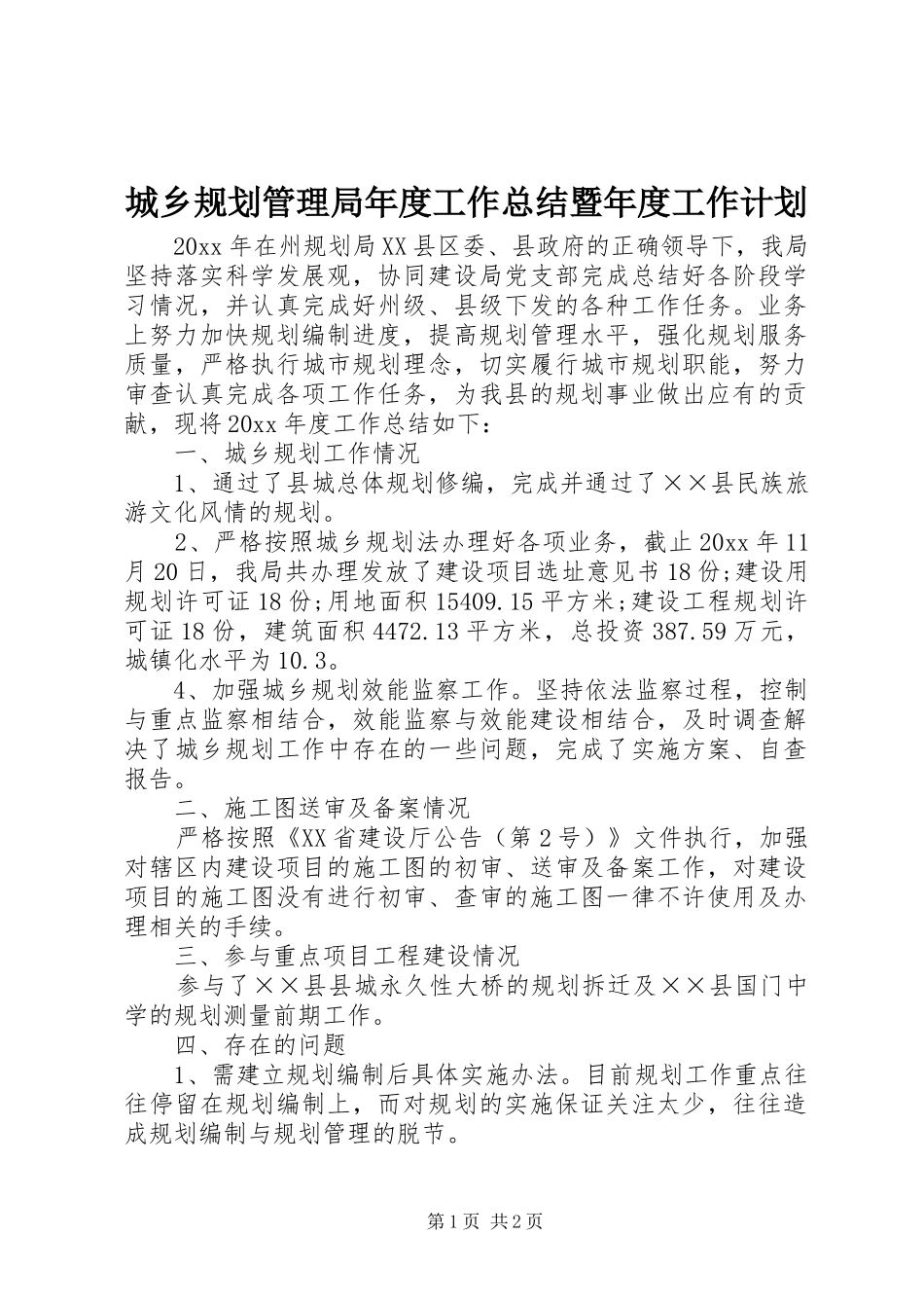 城乡规划管理局年度工作总结暨年度工作计划_第1页