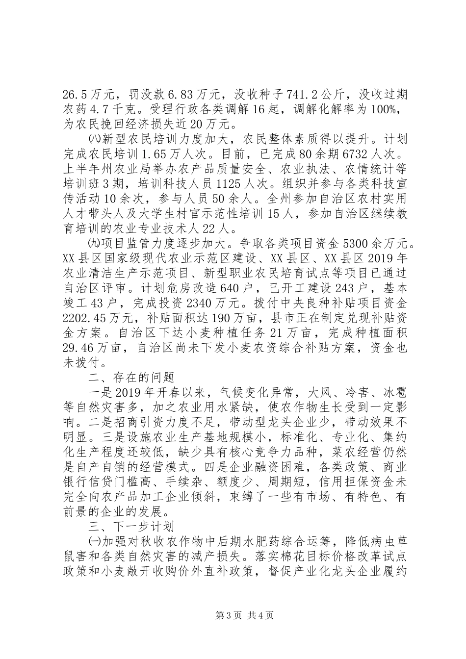 农业局XX年上半年工作总结及下半年工作计划_第3页