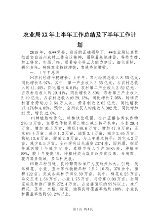 农业局XX年上半年工作总结及下半年工作计划