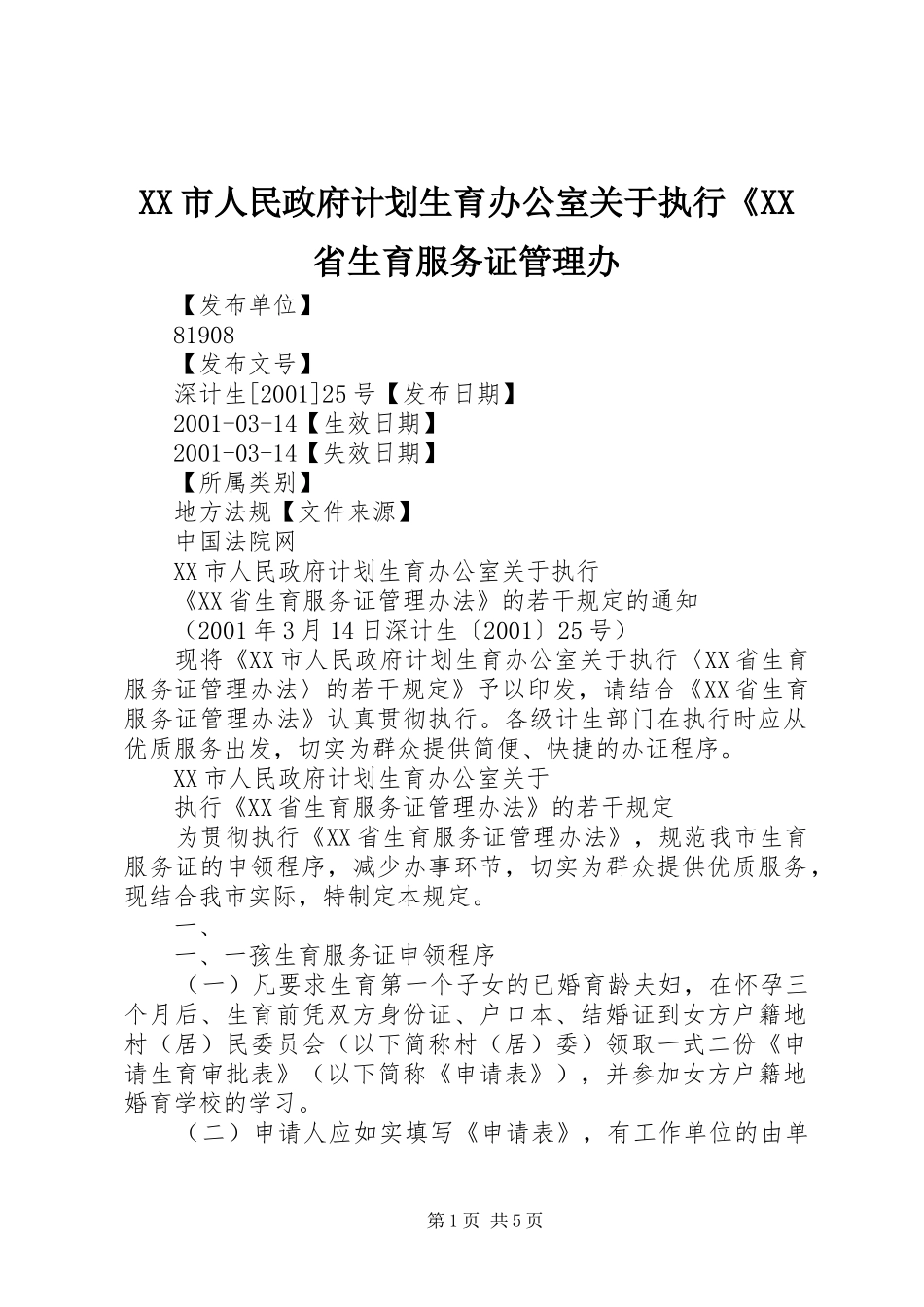 XX市人民政府计划生育办公室关于执行《XX省生育服务证管理办_第1页